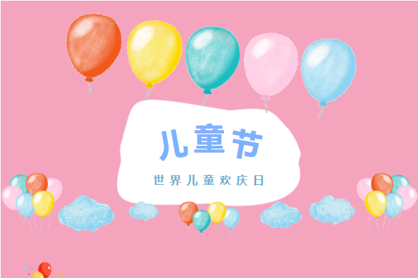 六月你好！兒童節(jié)快樂！
