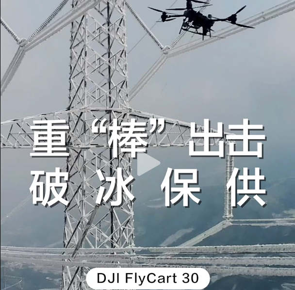 大疆運(yùn)載機(jī)重“棒”出擊！攜帶 23kg 鐵棒，為高壓線路除冰